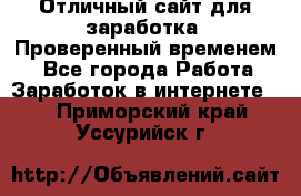 Отличный сайт для заработка. Проверенный временем. - Все города Работа » Заработок в интернете   . Приморский край,Уссурийск г.